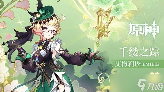 原神艾梅莉埃怎么选择武器 艾梅莉埃武器攻略