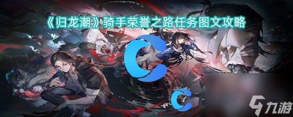 《归龙潮》骑手荣誉之路任务图文攻略