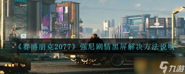 《赛博朋克2077》强尼剧情黑屏解决方法说明截图