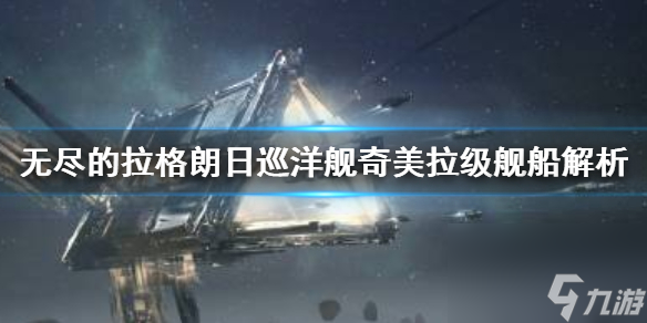 無盡的拉格朗日奇美拉級怎么樣巡洋艦奇美拉級艦船解析