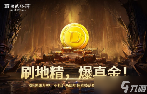 《暗黑破壞神：不朽》攜手周大福贈送兩周年限定金幣