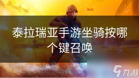 <a id='link_pop' class='keyword-tag' href='https://www.9game.cn/tailaruiya/'>泰拉瑞亚手游</a>坐骑按哪个键召唤