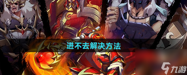 《镇魂街破晓》进不去解决方法