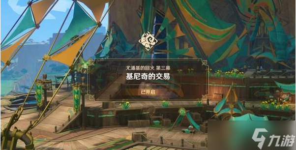 原神5.0尤潘基的回火第三幕任务怎么做