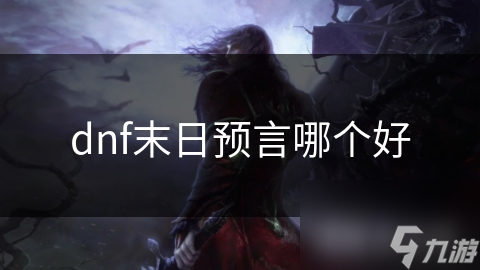 dnf末日预言哪个好