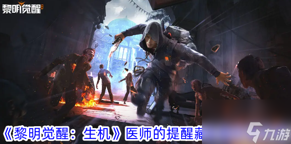 黎明觉醒生机医师的提醒藏宝图位置攻略