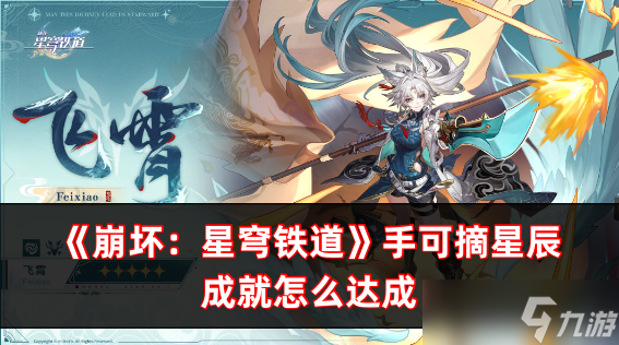 崩坏：星穹铁道手可摘星辰成就怎么达成