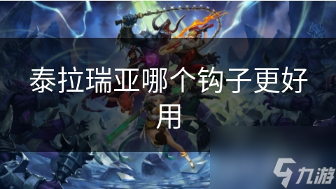 泰拉瑞亚哪个钩子更好用