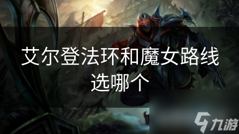 艾尔登法环和魔女路线选哪个