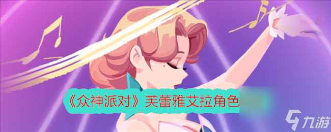 眾神派對(duì)芙蕾雅艾拉角色圖鑒