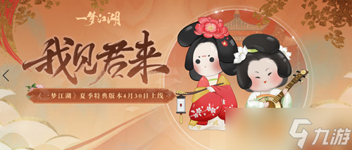 《一夢(mèng)江湖》夏日綿長 立夏集新版本上線