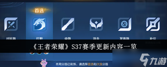 王者荣耀S37赛季更新了什么 王者荣耀S37赛季更新内容一览