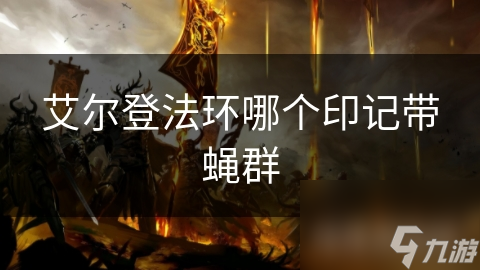 艾爾登法環(huán)哪個印記帶蠅群