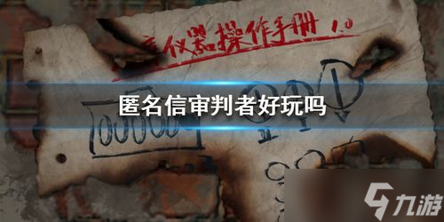 匿名信：审判者好玩吗？匿名信：审判者简介