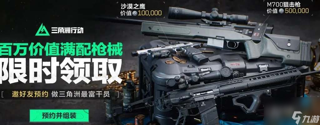 三角洲行动公测预约活动奖励领取一览