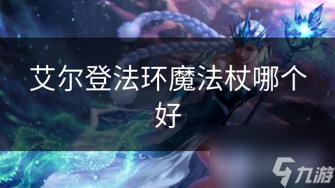 艾尔登法环魔法杖哪个好