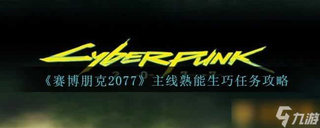 《赛博朋克2077》主线熟能生巧任务攻略