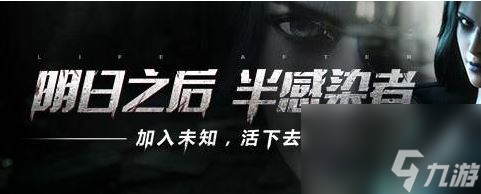 明日之后半感染者好吗-明日之后半感染者好吗详解