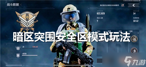 暗区突围安全区模式玩法