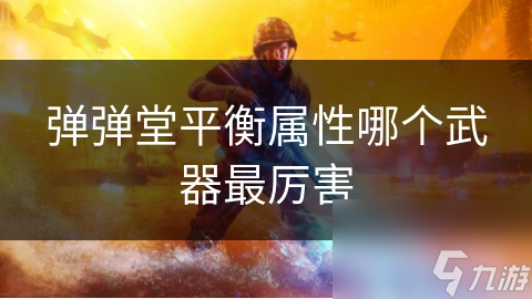弹弹堂平衡属性哪个武器最厉害