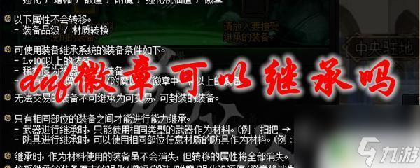 装备徽章可以继承吗 dnf徽章可以继承吗怎么继承