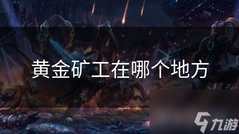 黄金矿工在哪个地方