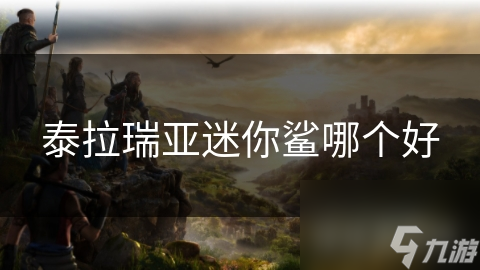 泰拉瑞亚迷你鲨哪个好