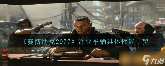 《赛博朋克2077》泽亚车辆具体性能介绍截图