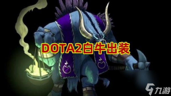 DOTA2白牛出裝