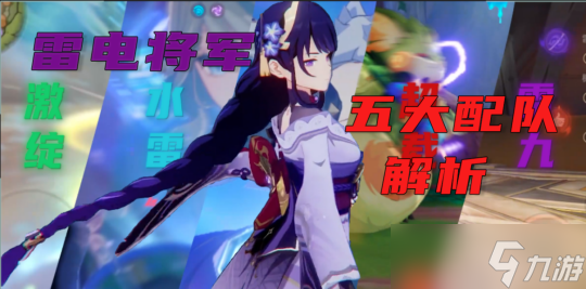 【<a id='link_pop' class='keyword-tag' href='https://www.9game.cn/yuanshen/'>原神</a>】V5.0攻略 | 雷电将军五大配队解析+实战演示