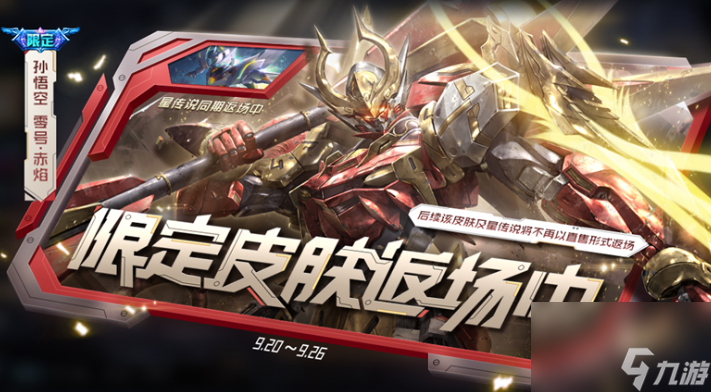 《王者荣耀》孙悟空零号赤焰星元皮肤返场时间