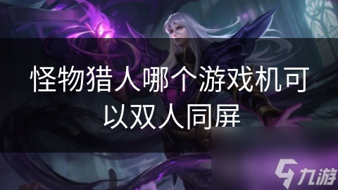 怪物猎人哪个游戏机可以双人同屏