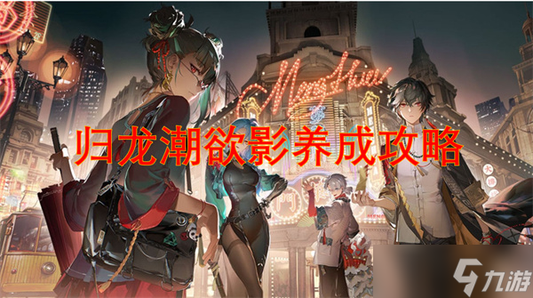 归龙潮欲影养成攻略