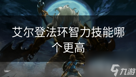 艾尔登法环智力技能哪个更高