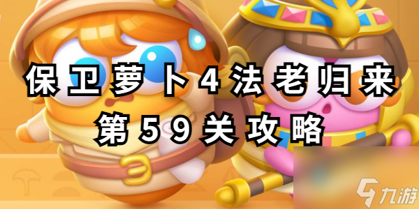 保卫萝卜4法老归来第59关攻略