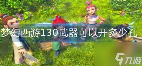 梦幻西游130武器可以开多少孔