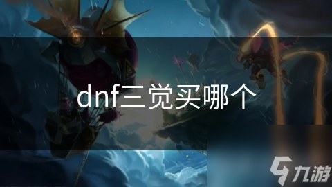 dnf三觉买哪个截图