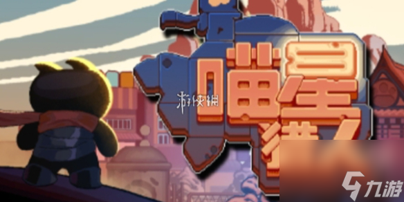 喵星猎人黑旋风护盾流打法攻略
