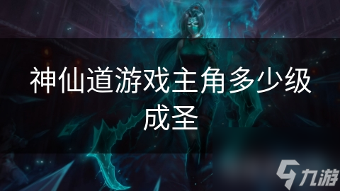 神仙道游戲主角多少級(jí)成圣