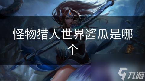 怪物獵人世界醬瓜是哪個