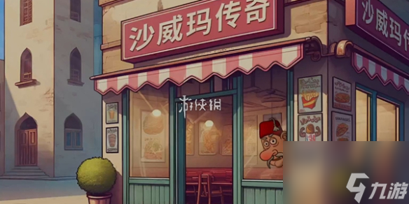 沙威玛传奇的结局介绍
