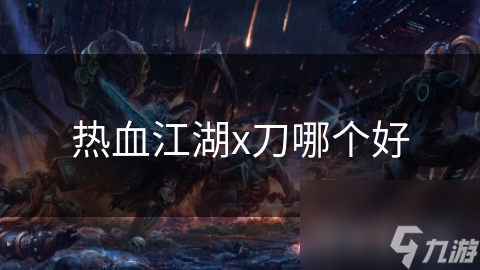 热血江湖x刀哪个好