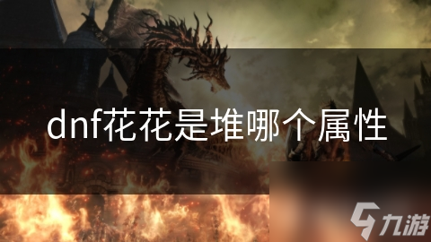 dnf花花是堆哪个属性
