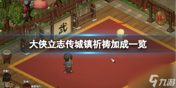 《大侠立志传》城镇祈祷加成介绍