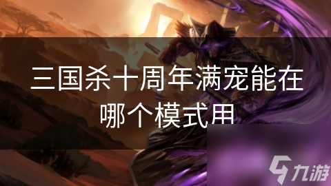 三国杀十周年满宠能在哪个模式用