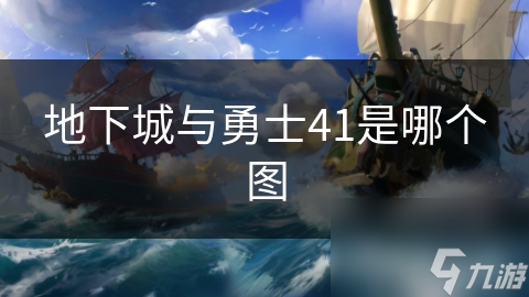 地下城與勇士41是哪個(gè)圖