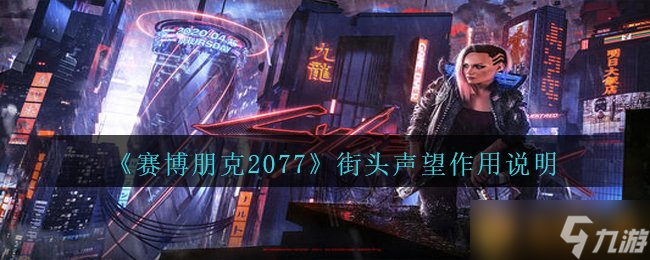 《賽博朋克2077》街頭聲望作用說(shuō)明