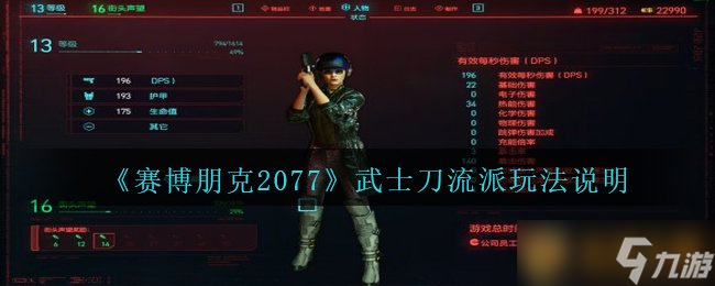 《赛博朋克2077》武士刀流派玩法说明截图