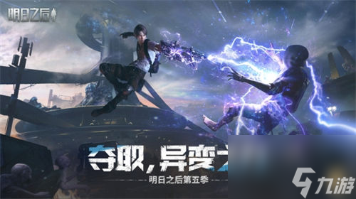 明日之后第五季今日更新内容一览 明日之后第五季今日上线更新内容
