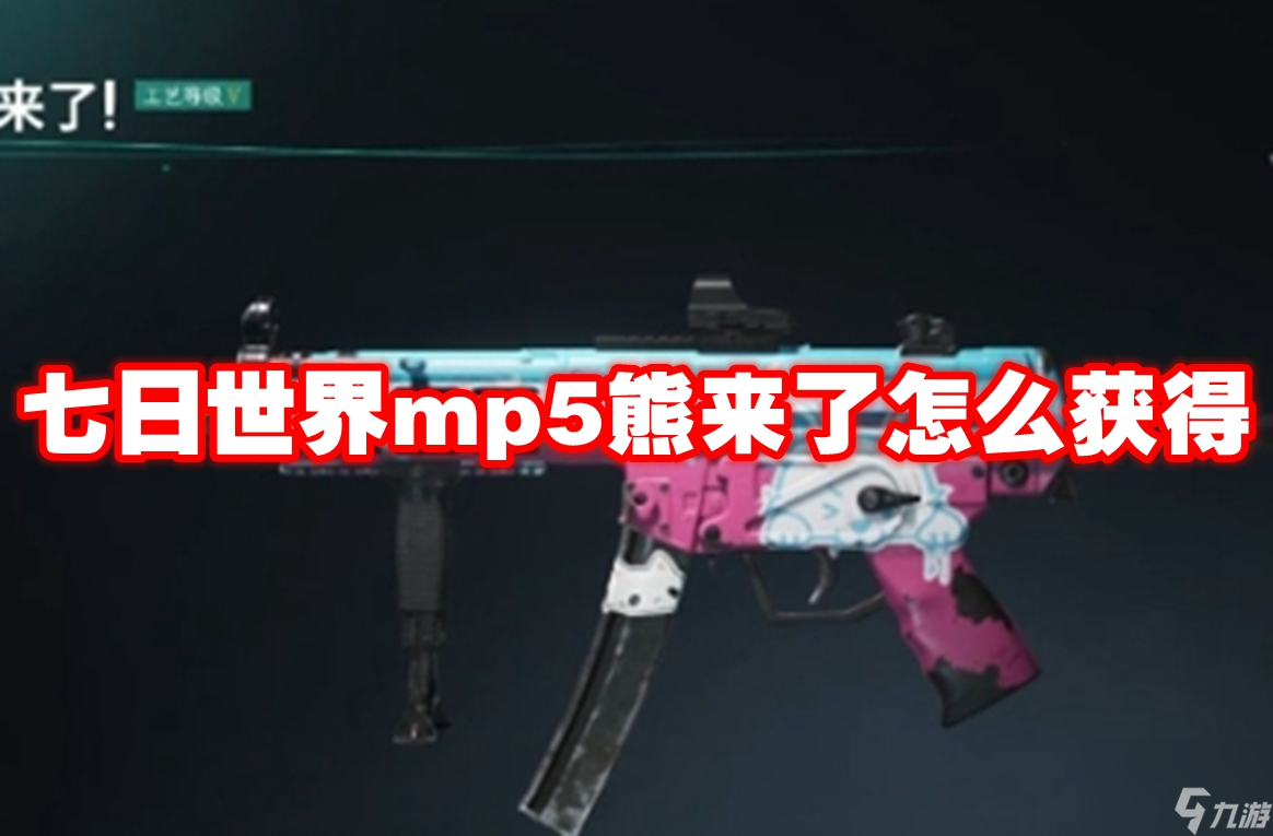 七日世界mp5熊来了怎么获得